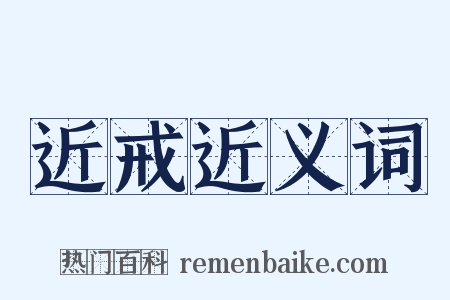 近戒近义词是什么意思的图片